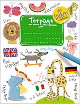 Книга Тетрадь д/записи иностр.слов, б-3807, Баград.рф